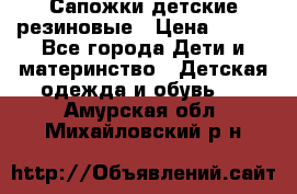 Сапожки детские резиновые › Цена ­ 450 - Все города Дети и материнство » Детская одежда и обувь   . Амурская обл.,Михайловский р-н